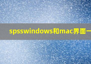 spsswindows和mac界面一样嘛