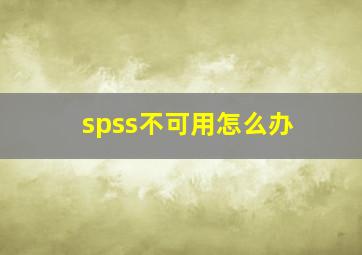 spss不可用怎么办