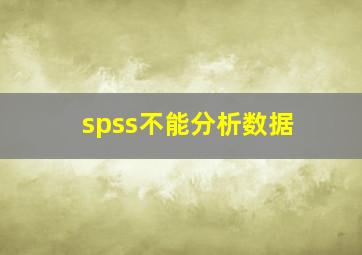 spss不能分析数据