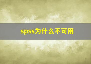 spss为什么不可用