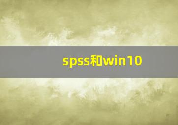 spss和win10