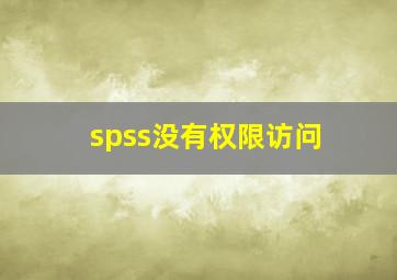 spss没有权限访问