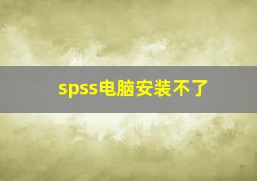 spss电脑安装不了