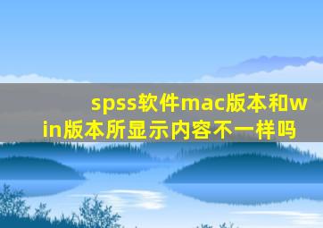 spss软件mac版本和win版本所显示内容不一样吗