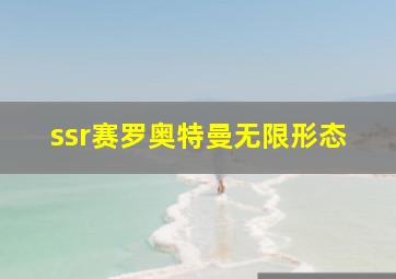 ssr赛罗奥特曼无限形态