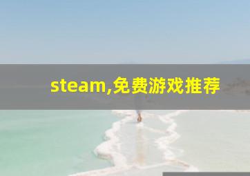 steam,免费游戏推荐