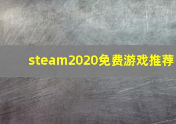 steam2020免费游戏推荐