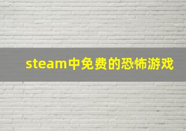 steam中免费的恐怖游戏