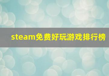 steam免费好玩游戏排行榜