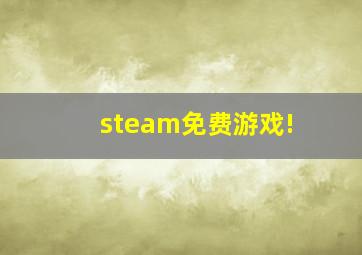 steam免费游戏!