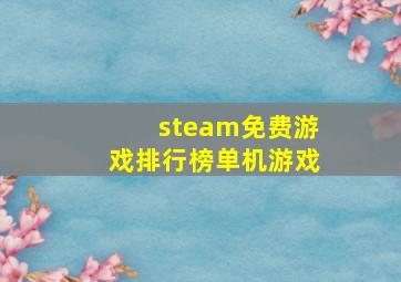 steam免费游戏排行榜单机游戏