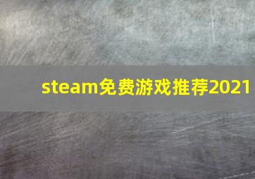 steam免费游戏推荐2021