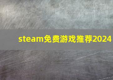 steam免费游戏推荐2024