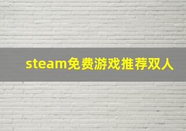 steam免费游戏推荐双人