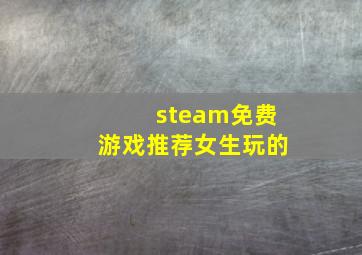 steam免费游戏推荐女生玩的