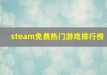 steam免费热门游戏排行榜