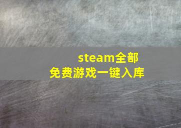 steam全部免费游戏一键入库