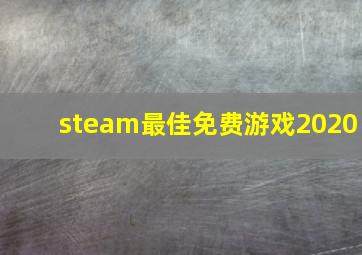 steam最佳免费游戏2020