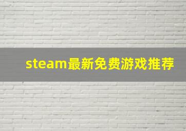 steam最新免费游戏推荐