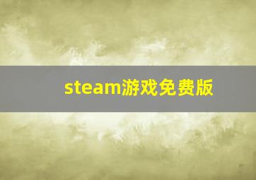 steam游戏免费版