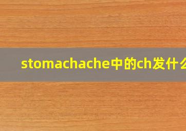 stomachache中的ch发什么音