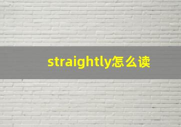 straightly怎么读