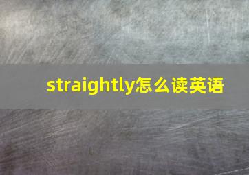 straightly怎么读英语