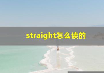 straight怎么读的