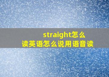 straight怎么读英语怎么说用语音读