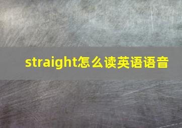 straight怎么读英语语音