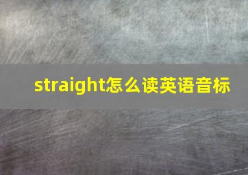 straight怎么读英语音标