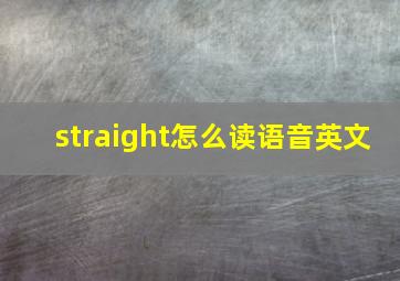 straight怎么读语音英文