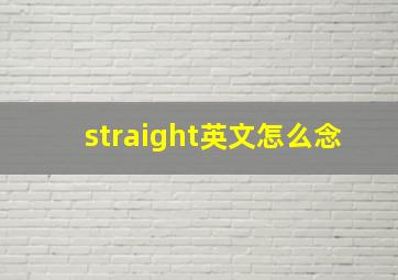 straight英文怎么念