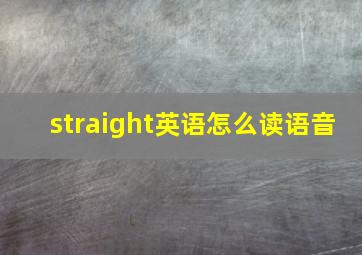 straight英语怎么读语音