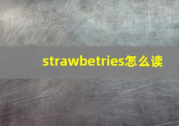 strawbetries怎么读