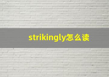 strikingly怎么读