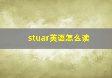 stuar英语怎么读