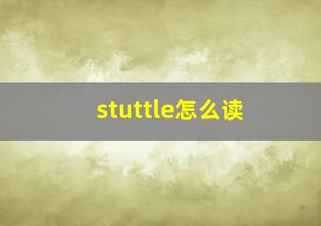 stuttle怎么读