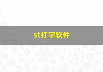 st打字软件