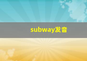 subway发音