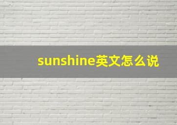 sunshine英文怎么说