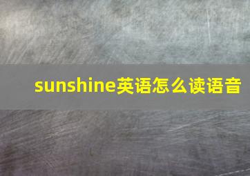 sunshine英语怎么读语音