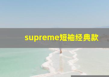 supreme短袖经典款