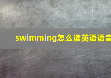 swimming怎么读英语语音