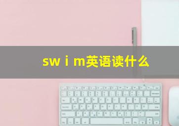 swⅰm英语读什么