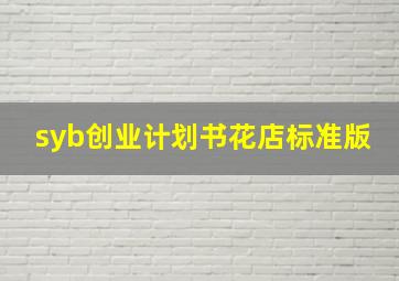 syb创业计划书花店标准版