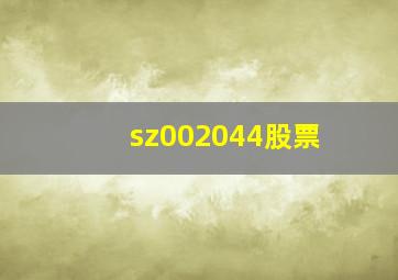 sz002044股票