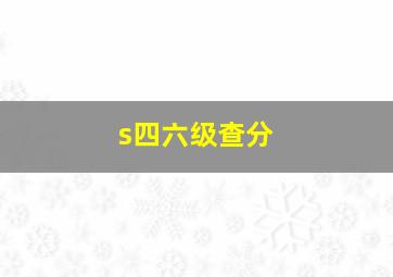 s四六级查分