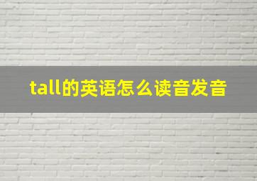 tall的英语怎么读音发音