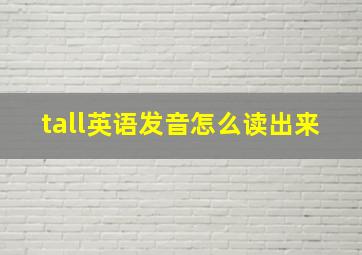 tall英语发音怎么读出来